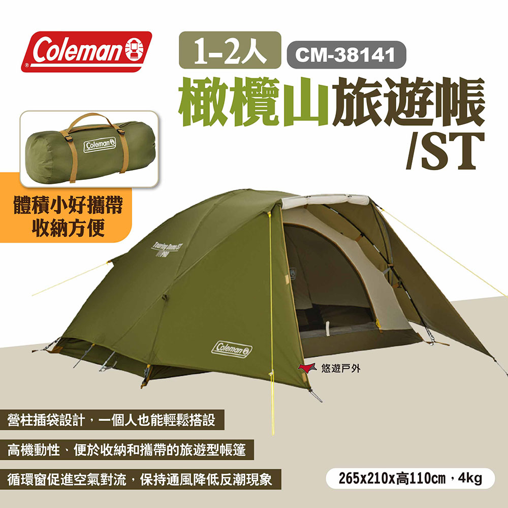 【Coleman】1-2人橄欖山旅遊帳/ST