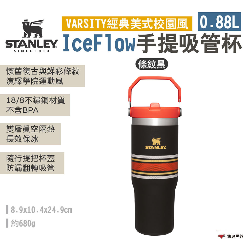 【STANLEY】VARSITY經典美式校園風 IceFlow手提吸管杯 0.88L-條紋黑