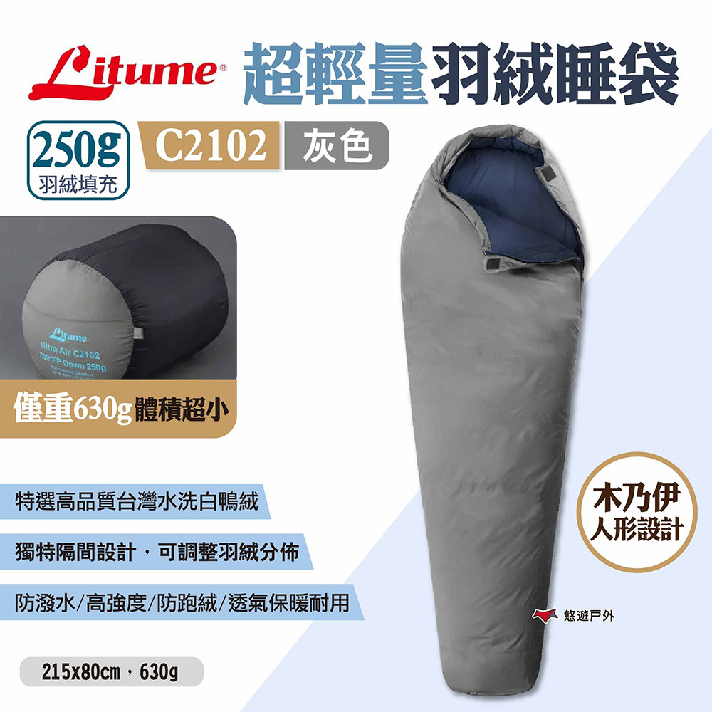 【LITUME】超輕量羽絨睡袋250g C2102 灰色