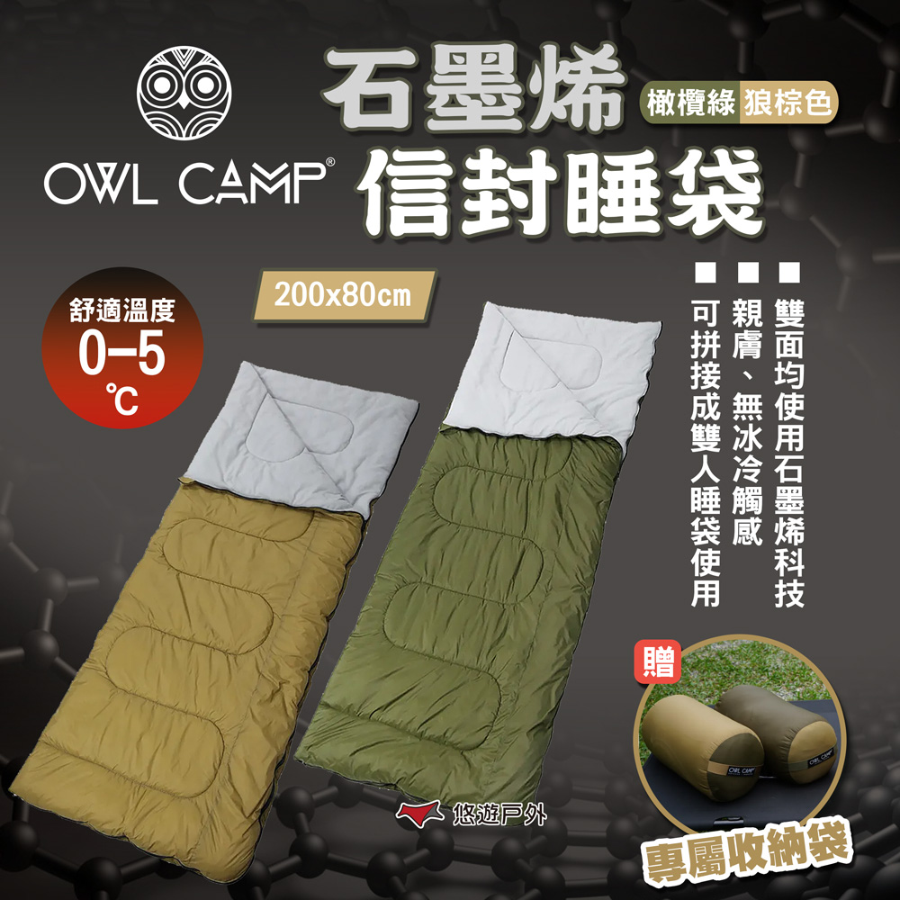 【OWL CAMP】石墨烯信封睡袋-橄欖綠/狼棕色 SL-23G/S