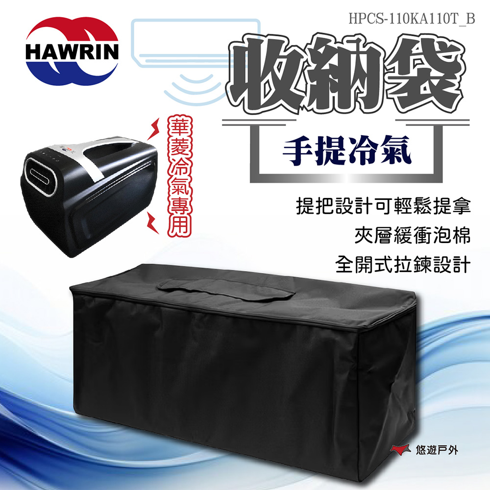 【HAWRIN 華菱】手提冷氣專用收納袋