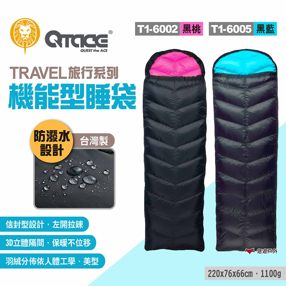 【QTACE】TRAVEL旅行系列 機能型睡袋T1-6002/T1-6005