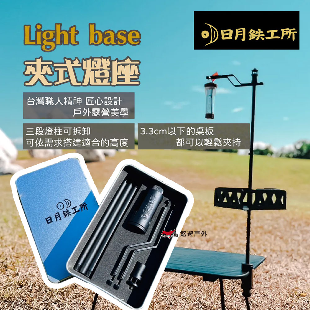 【日月鉄工所】Light base 夾式燈座