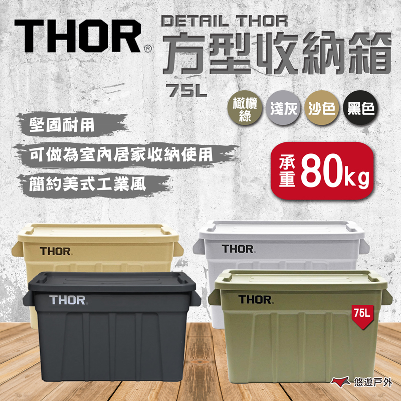 【THOR】DETAIL THOR 方型收納箱 75L