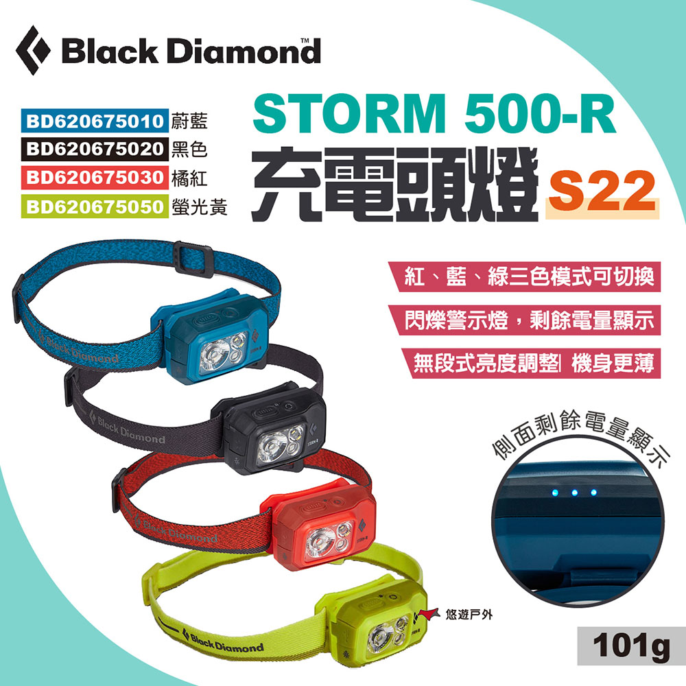 【Black Diamond】STORM 500-R 頭燈