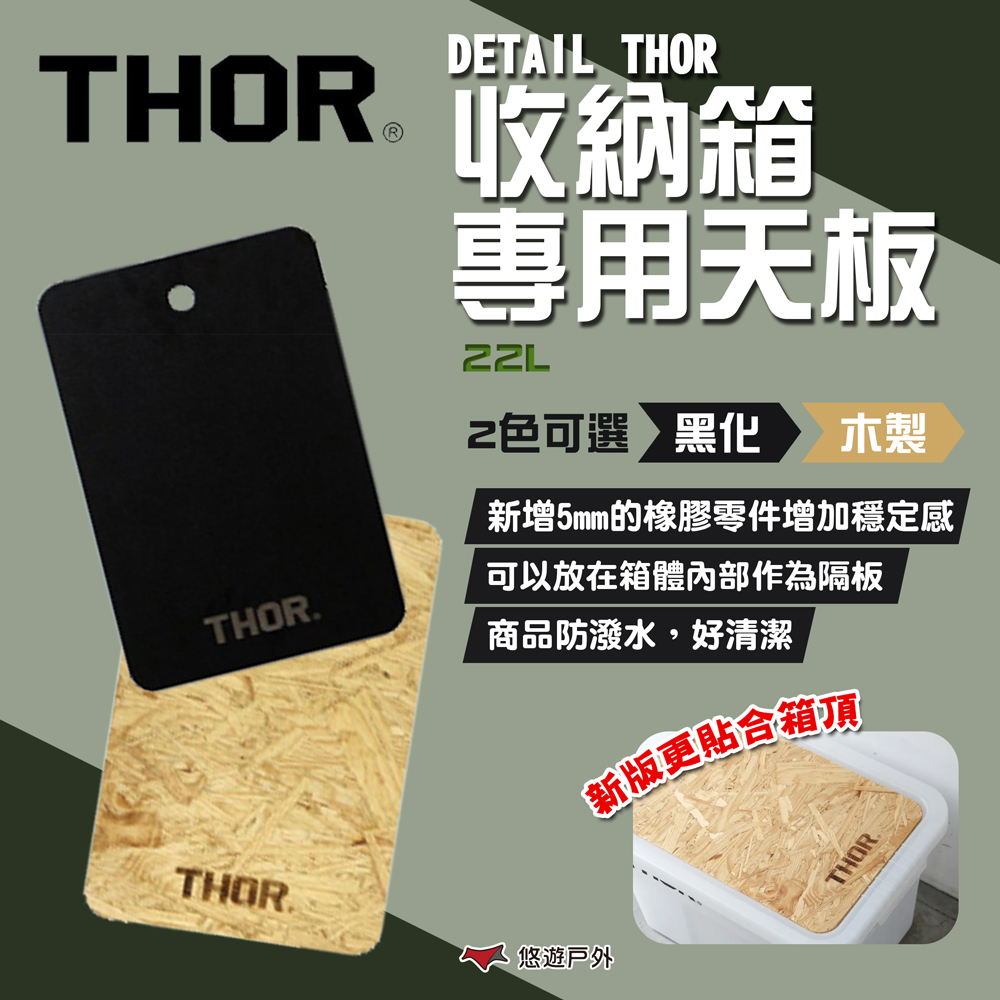 【THOR】DETAIL THOR 收納箱專用黑化/木製天板-22L