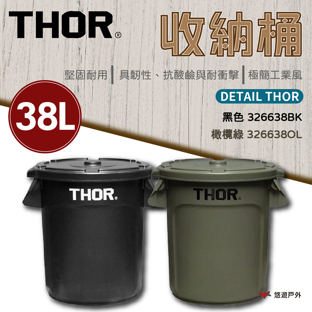 【THOR】DETAIL THOR 收納桶-/38L(含蓋)