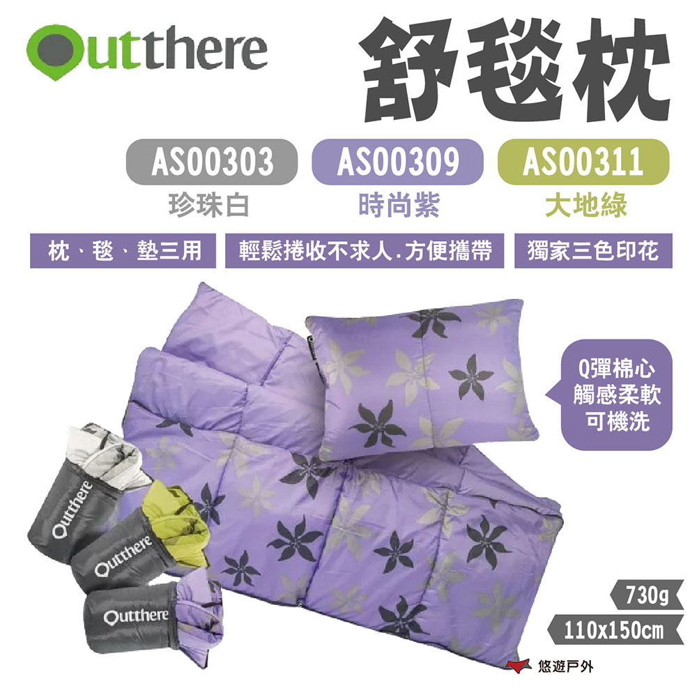 【好野 Outthere】舒毯枕