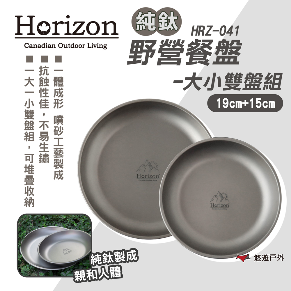 【Horizon 天際線】純鈦野營餐盤-大小雙盤組