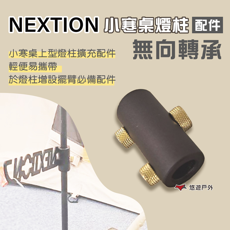 【Nextion】小寒桌燈柱(配件)-無向轉承