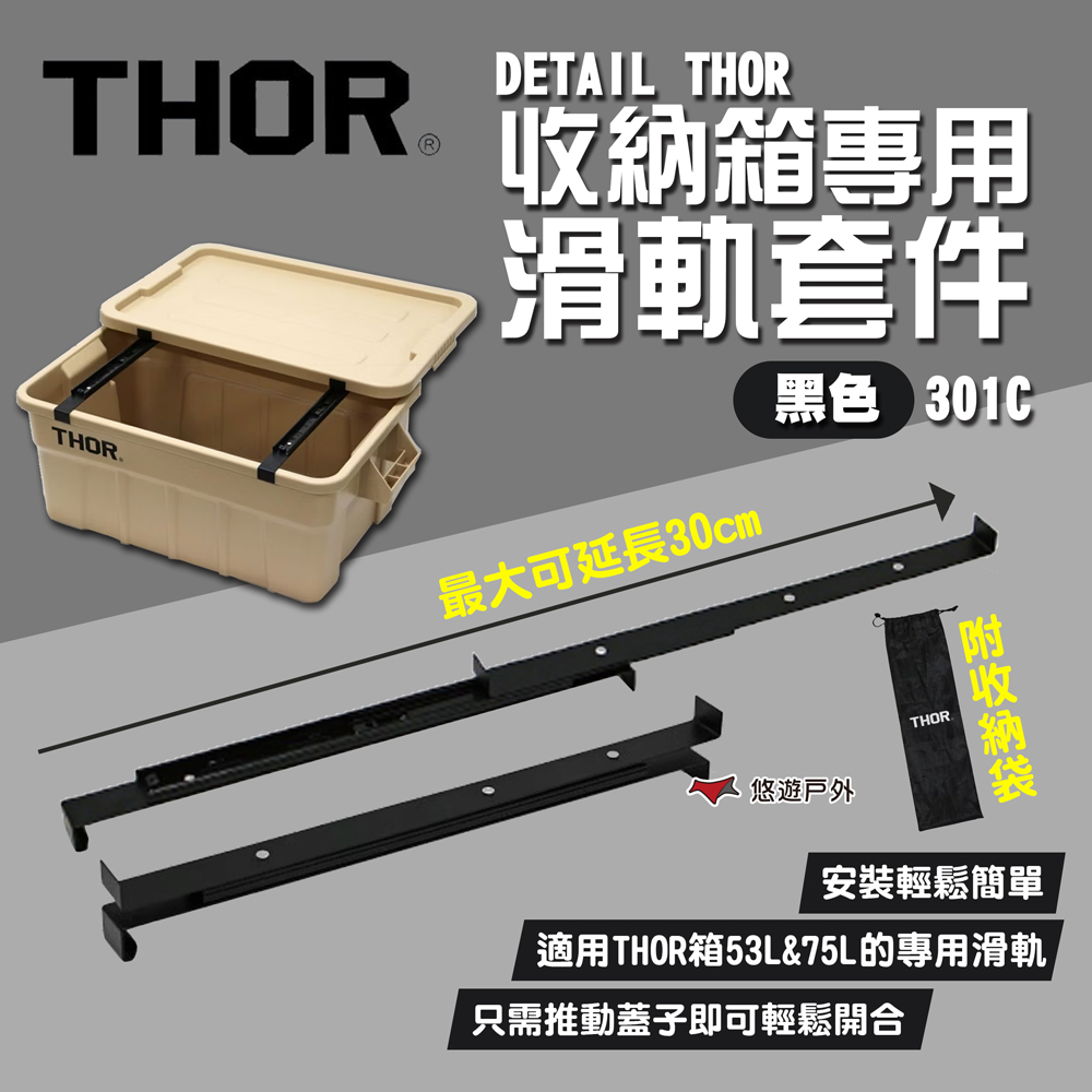 【THOR】DETAIL THOR 收納箱專用滑軌套件-黑色/301C