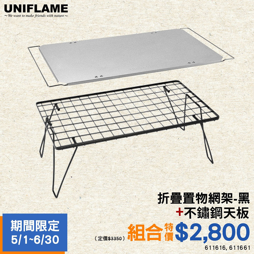 【UNIFLAME】A組合-折疊置物網架-黑+不鏽鋼天板