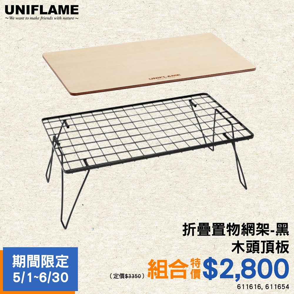 【UNIFLAME】B組合-折疊置物網架-黑+木頭頂板