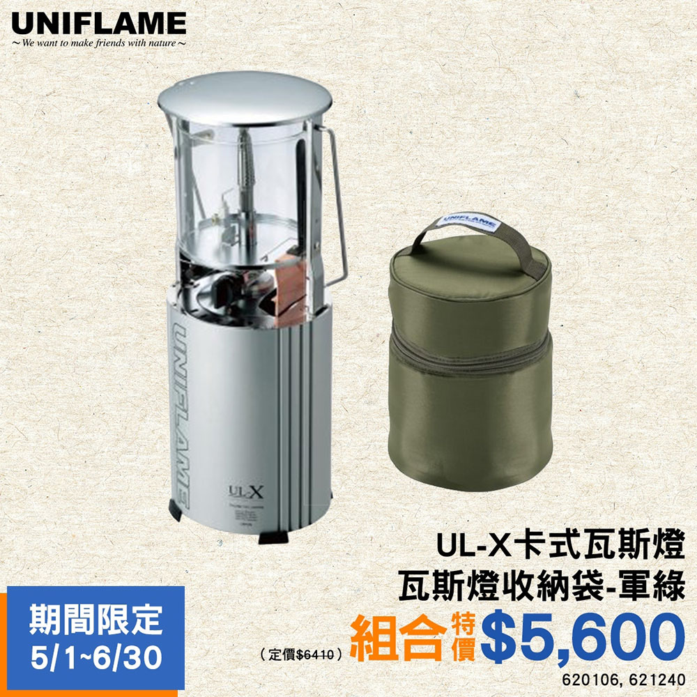 【UNIFLAME】C組合-UL-X卡式瓦斯燈+瓦斯燈收納袋(軍綠)