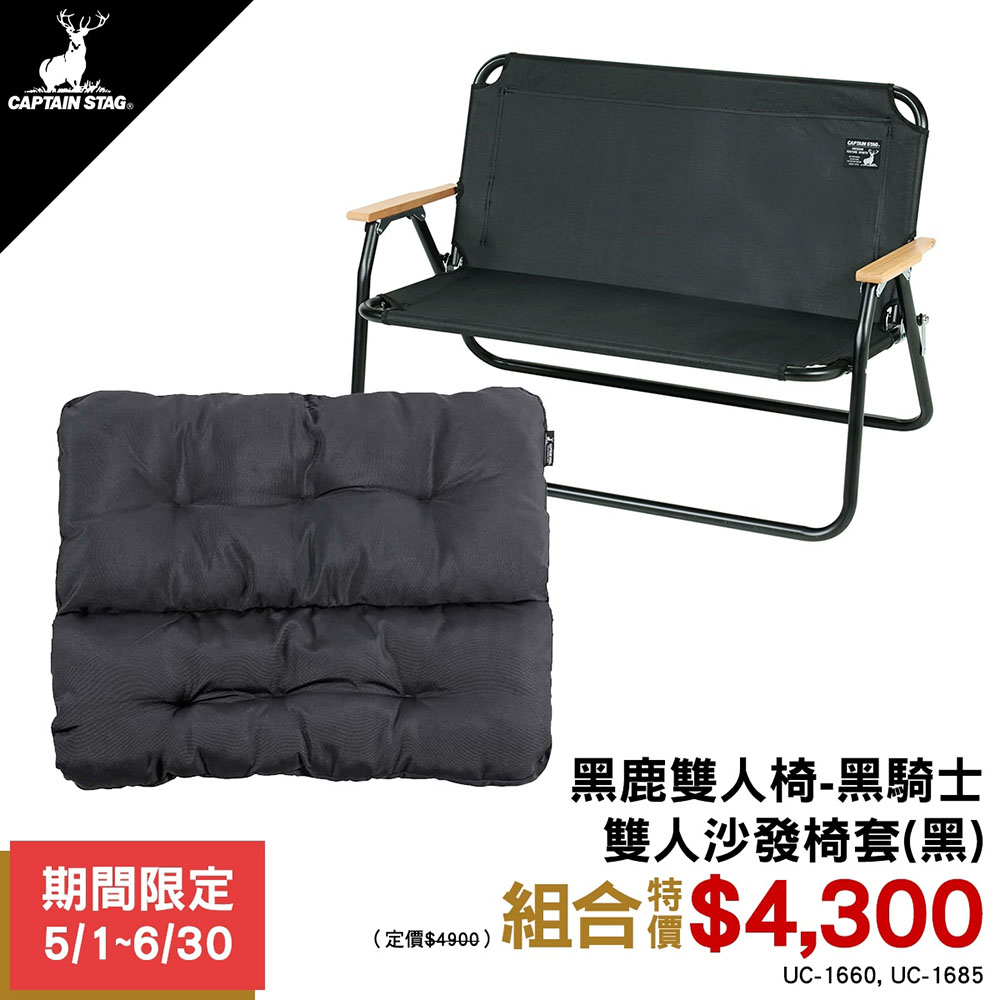 【日本鹿牌】F組合-黑鹿雙人椅-黑騎士+雙人沙發椅套(黑)