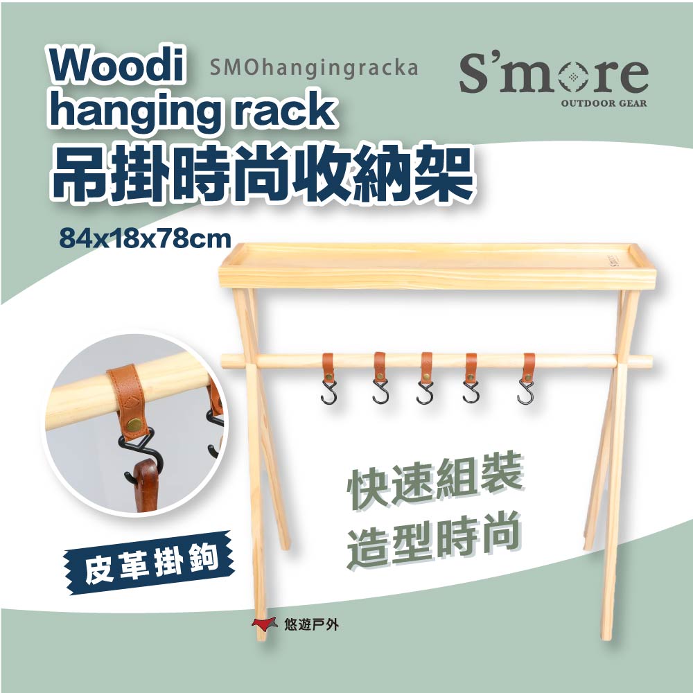 【S’more】吊掛收納架