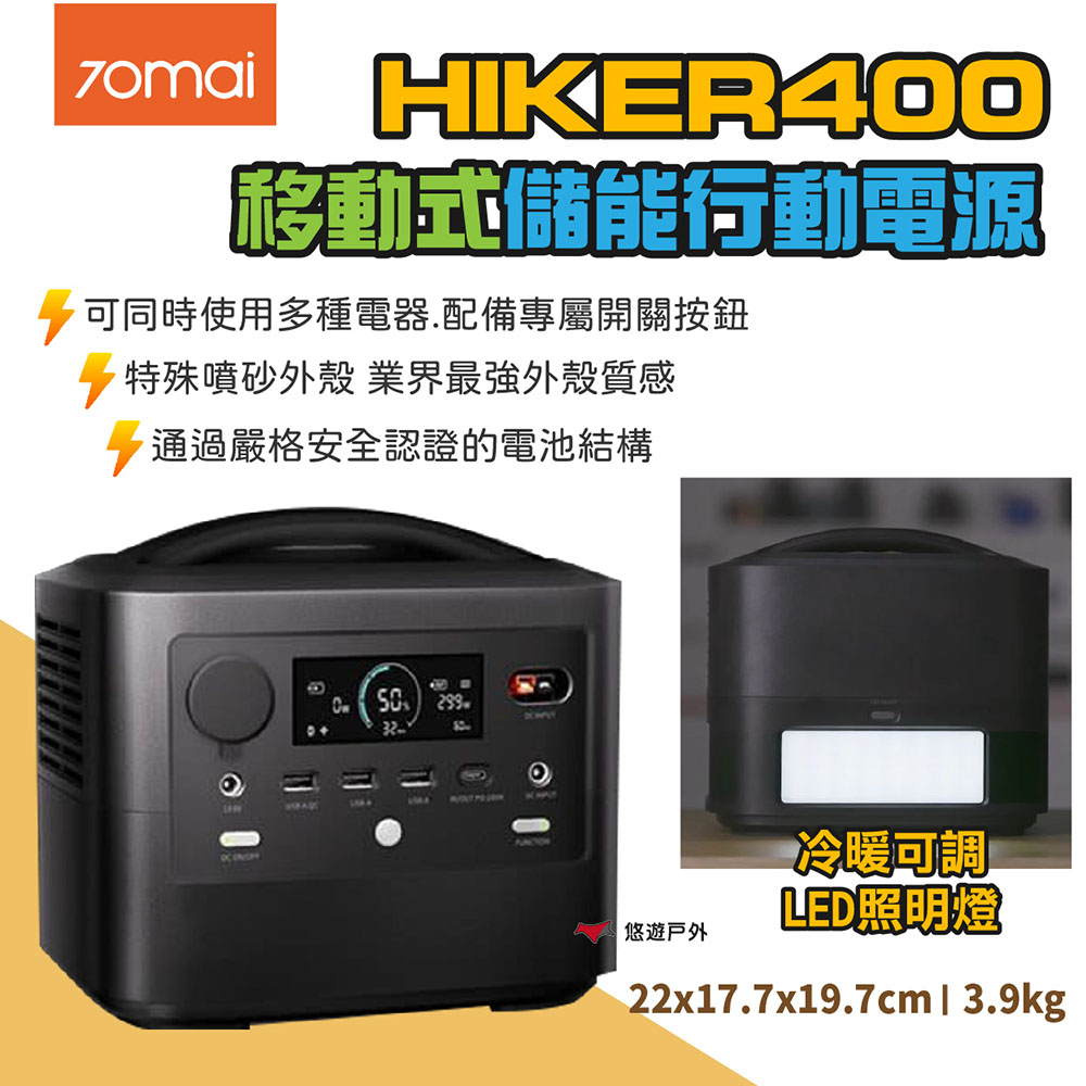 【70mai】移動式儲能行動電源 HIKER400