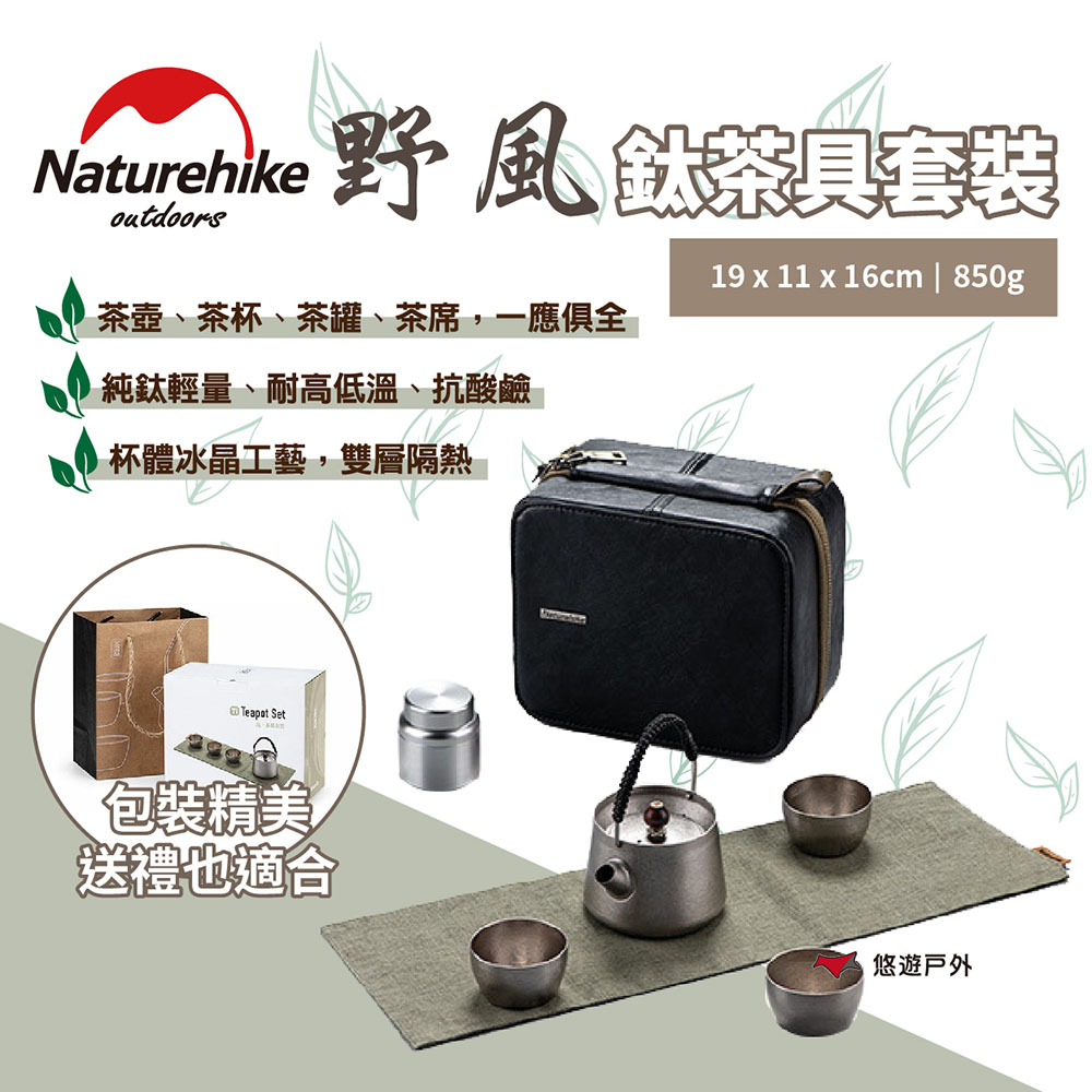 【Naturehike挪客】（野風）鈦茶具套裝