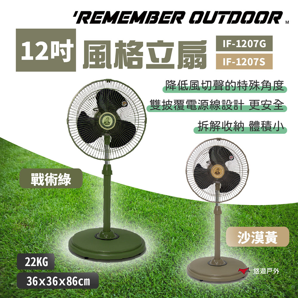 【樂活不露】12吋風格立扇