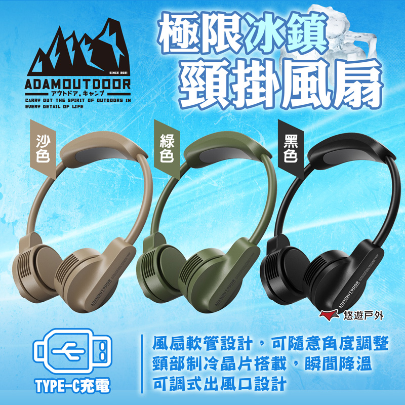 【ADAMOUTDOOR】極限冰鎮頸掛風扇