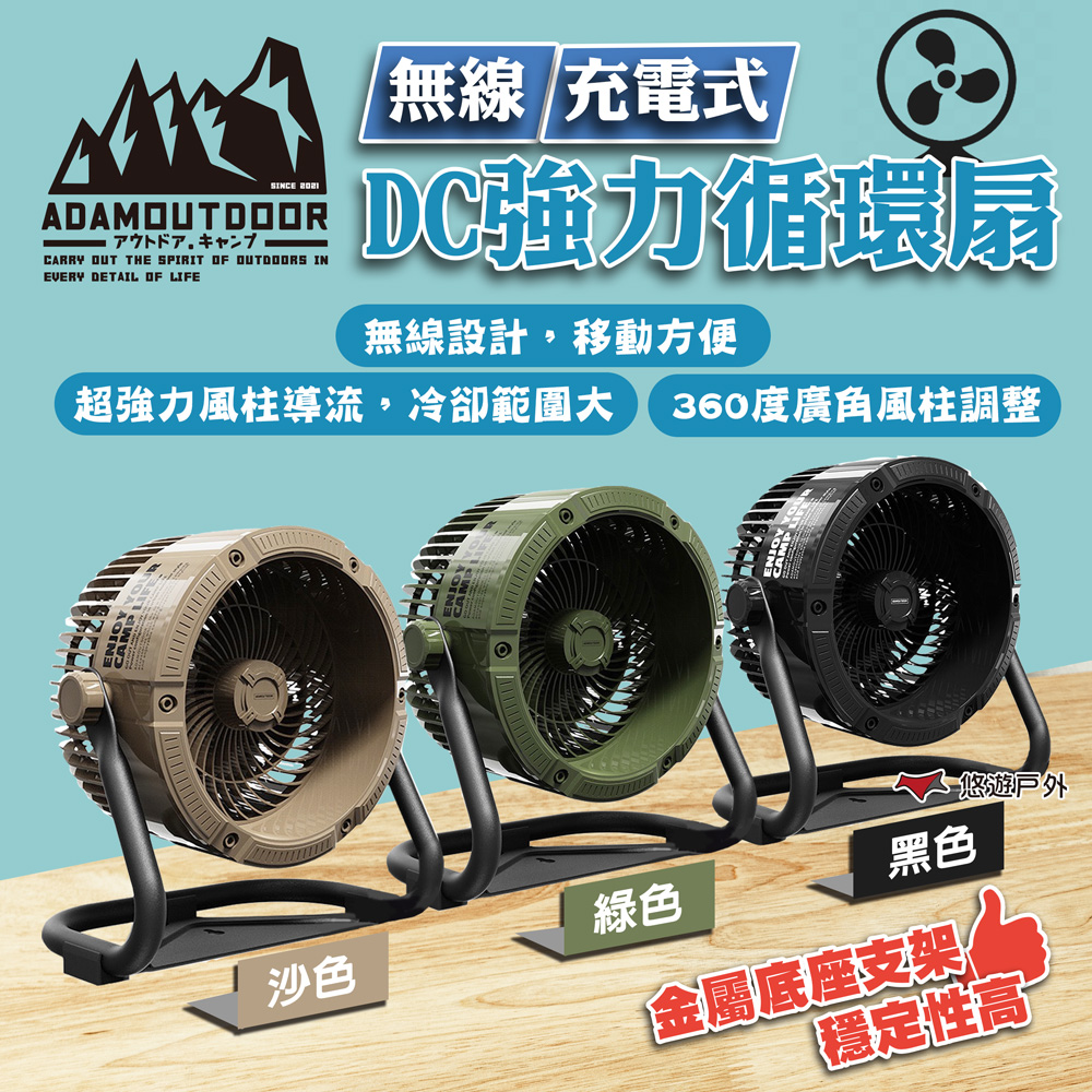 【ADAMOUTDOOR】無線充電式DC強力循環扇
