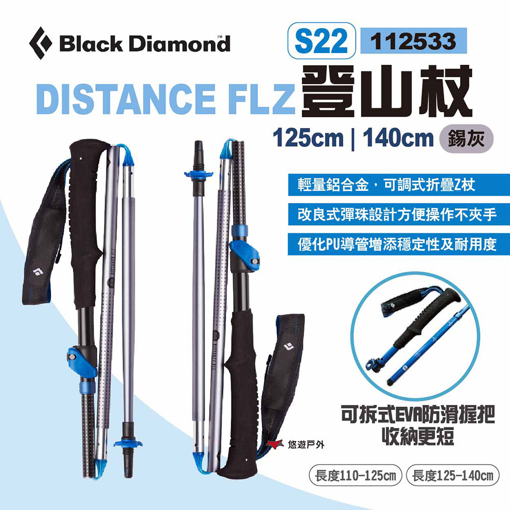 【Black Diamond】DISTANCE FLZ 登山杖 S22