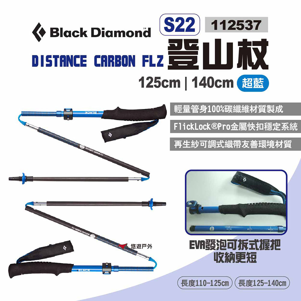 【Black Diamond】DISTANCE CARBON FLZ登山杖 S22