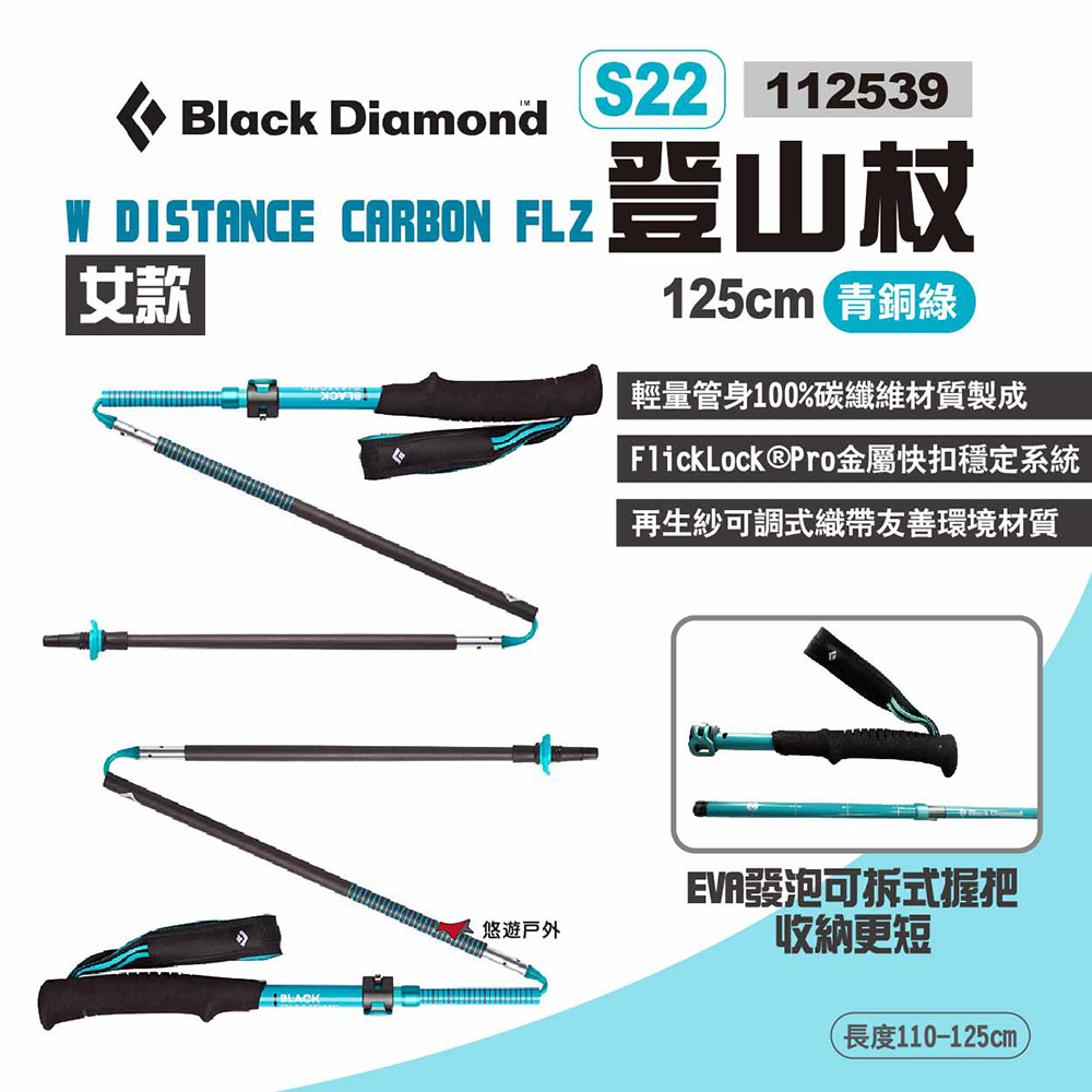 【Black Diamond】W DISTANCE CARBON FLZ登山杖 S22