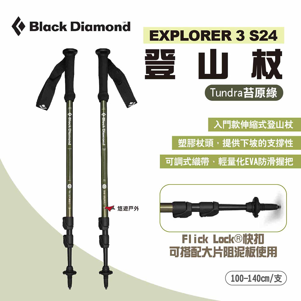 【Black Diamond】EXPLORER 3 登山杖 S24