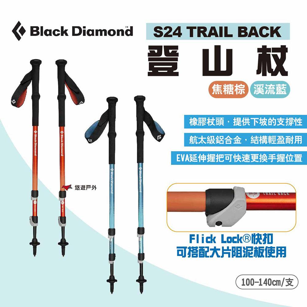 【Black Diamond】TRAIL BACK 登山杖 S24