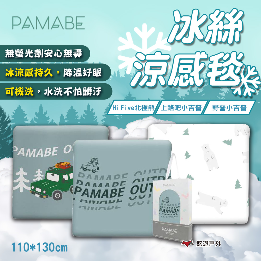 【PAMABE】冰絲涼感毯