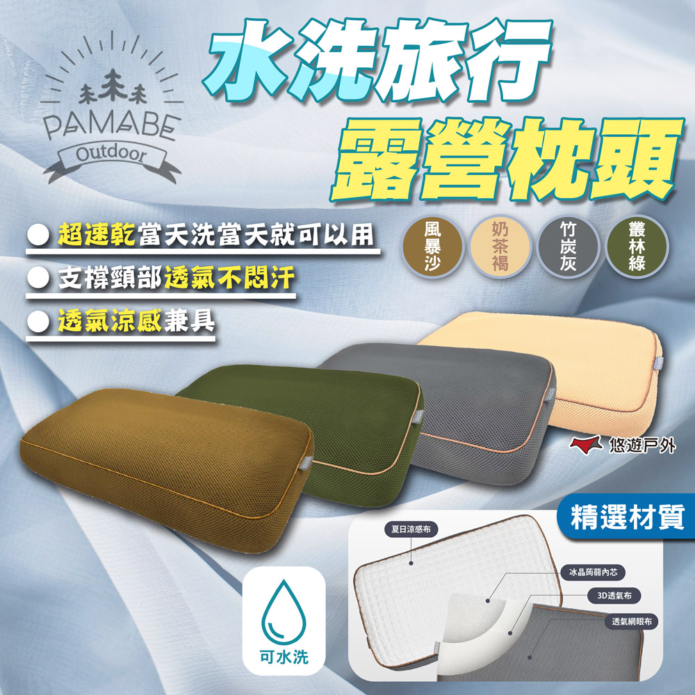 【PAMABE OUTDOOR】水洗旅行露營枕頭