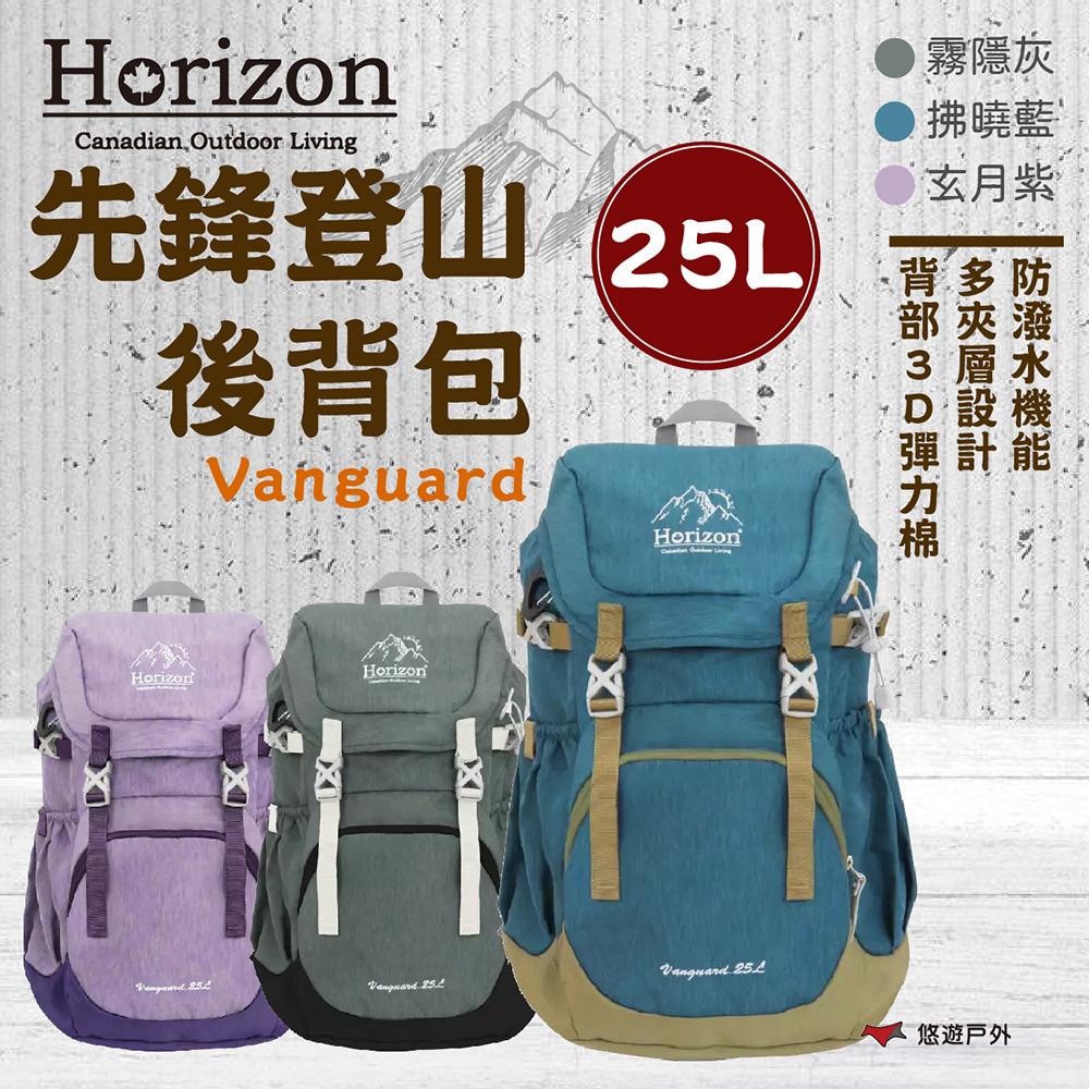 【Horizon】先鋒登山後背包 Vanguard 25L