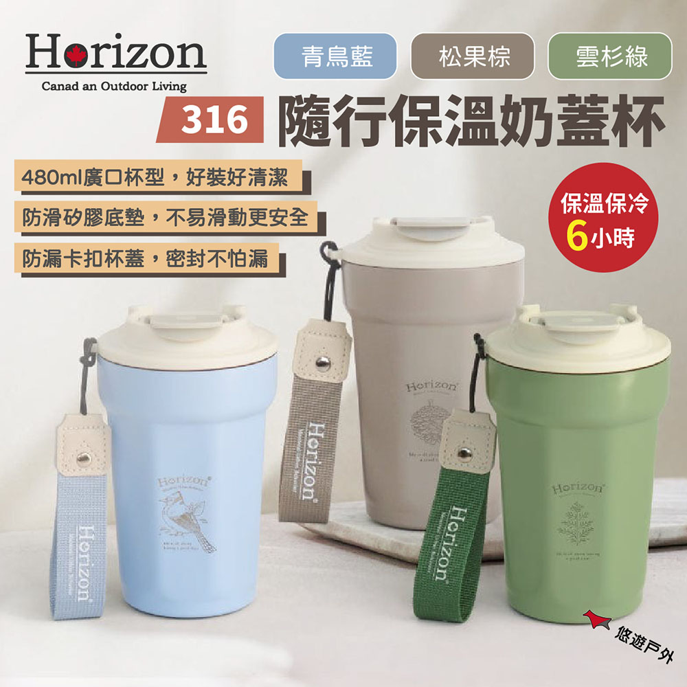 【Horizon】316 隨行保溫奶蓋杯