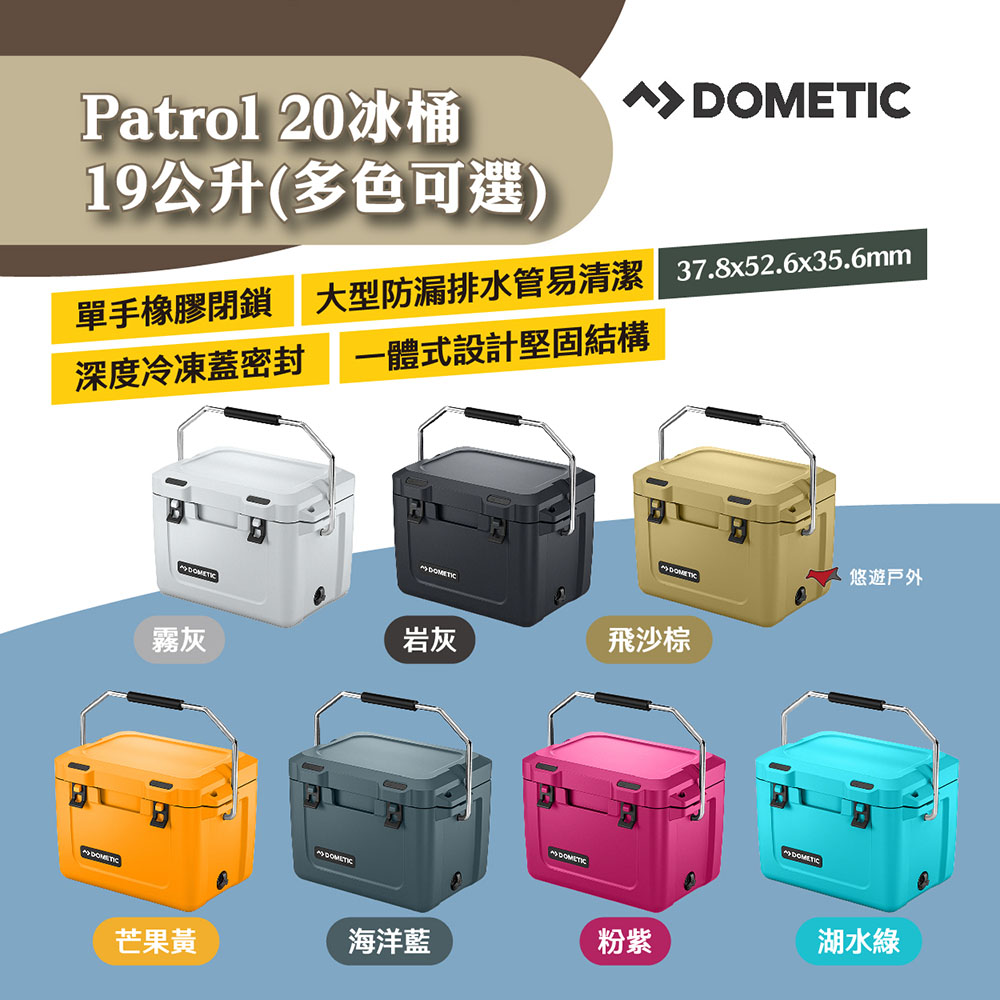 【Dometic】Patrol20冰桶19公升