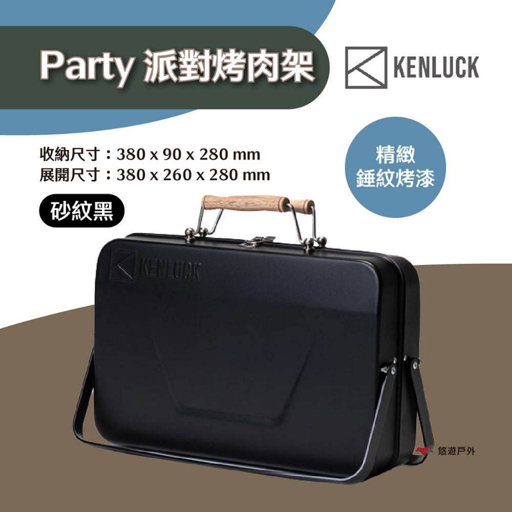 【KENLUCK】PARTY GRILL 派對烤肉架