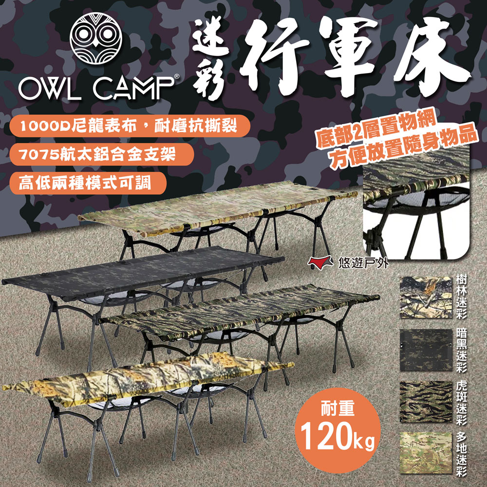 【OWL CAMP】迷彩行軍床