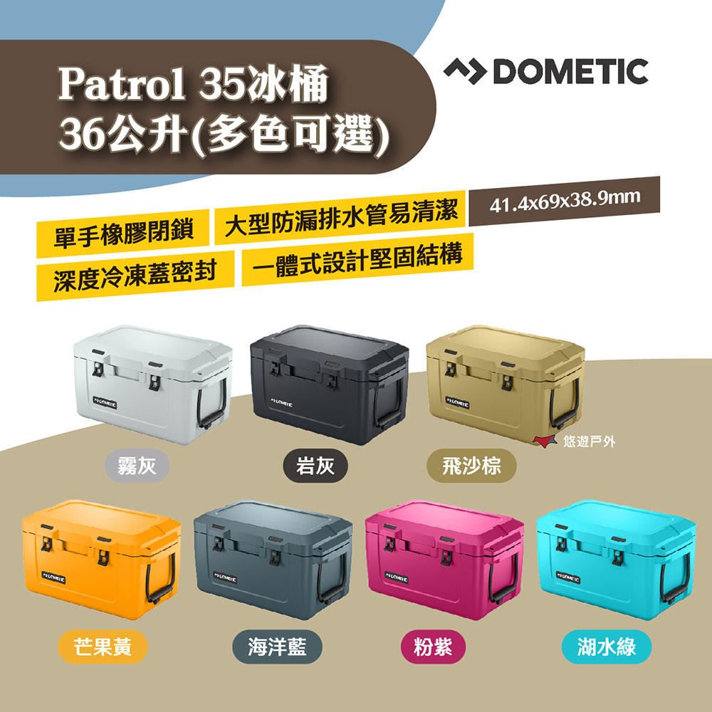 【Dometic】Patrol35冰桶 36公升