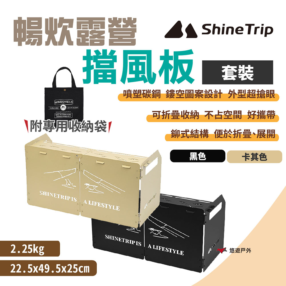 【ShineTrip山趣】暢炊露營擋風板 套裝