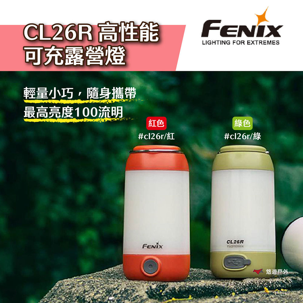 【FENIX】CL26R 高性能可充露營燈