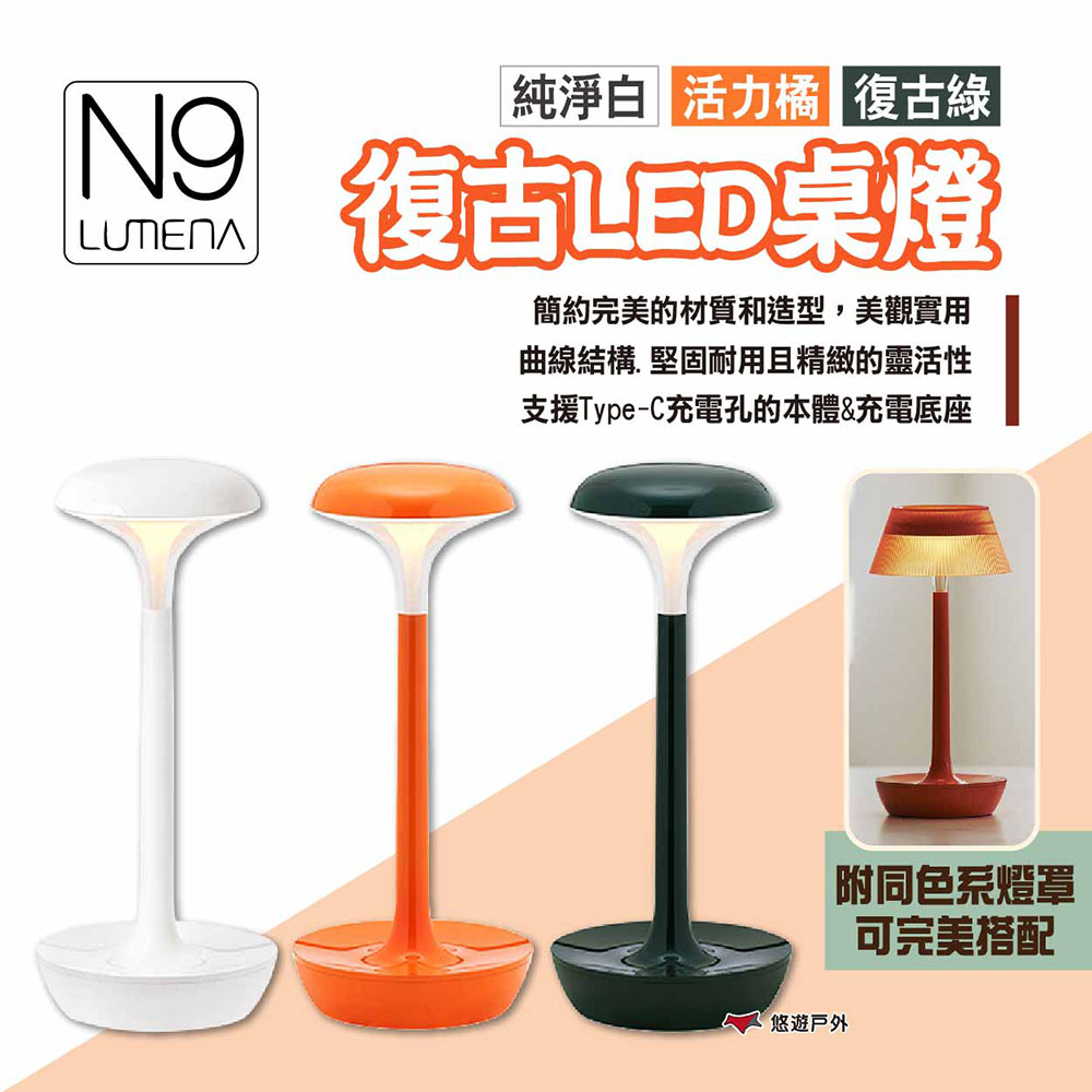 【N9 LUMENA】復古LED桌燈