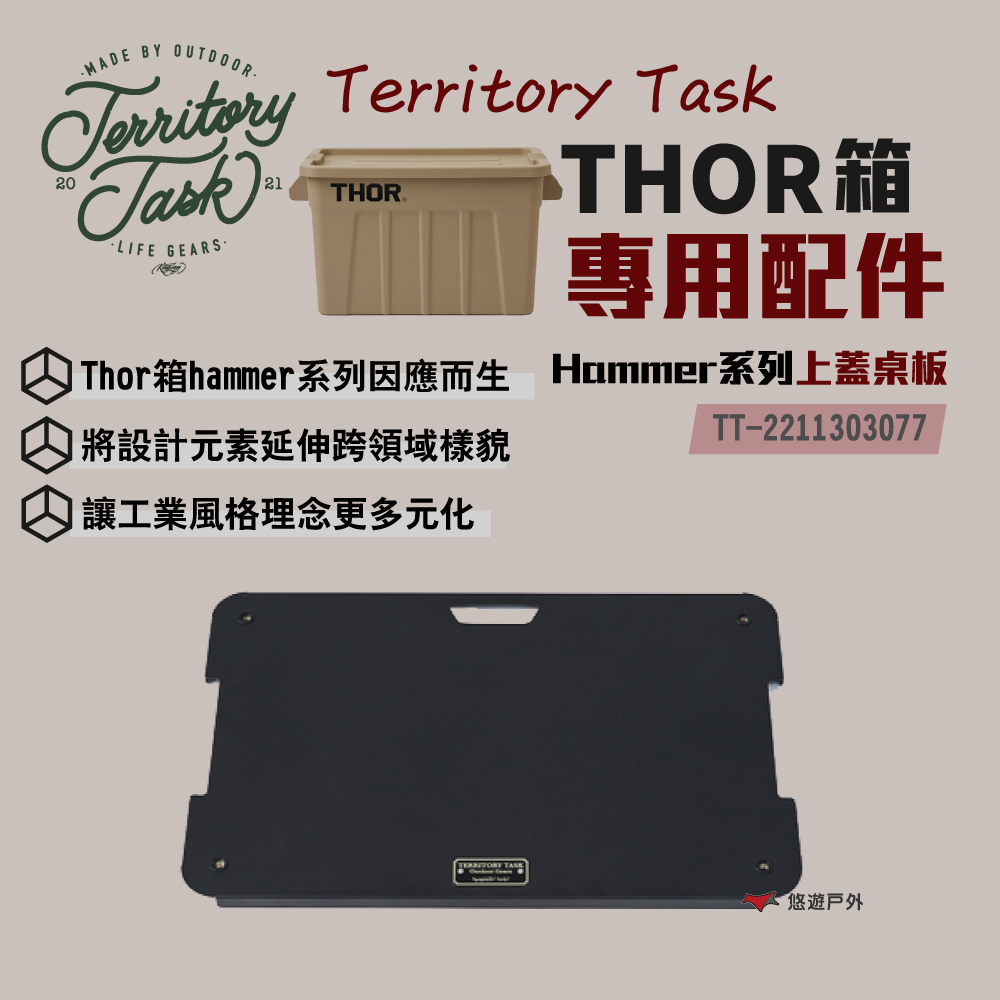 【Territory Task地域仕事】HAMMER系列配件/THOR收納箱專用 桌板