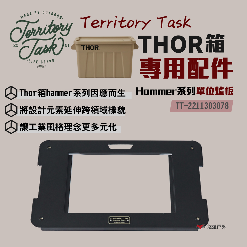 【Territory Task地域仕事】HAMMER系列配件/THOR收納箱專用 單位板