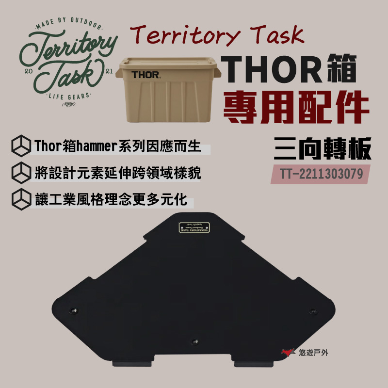 【Territory Task地域仕事】HAMMER系列配件/THOR收納箱專用 三向轉板