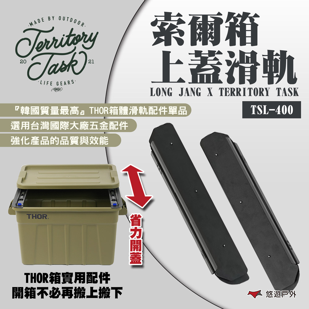 【Territory Task/地域仕事】LONG JANG X 地域仕事索爾箱上蓋滑軌