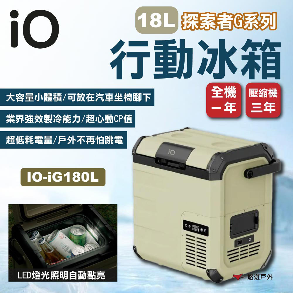 【iO】探索者G系列行動冰箱 18L