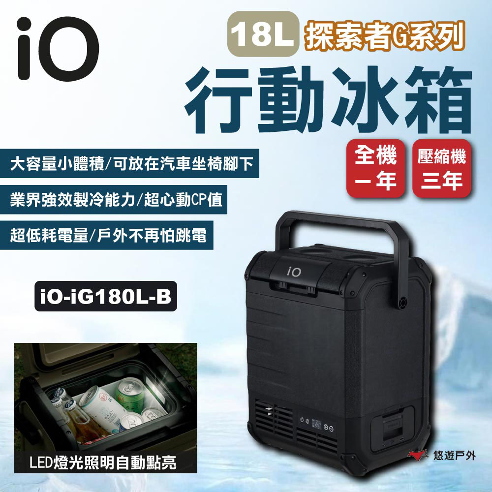 【iO】探索者G系列行動冰箱 18L