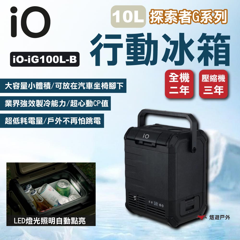 【iO】探索者G系列行動冰箱 10L