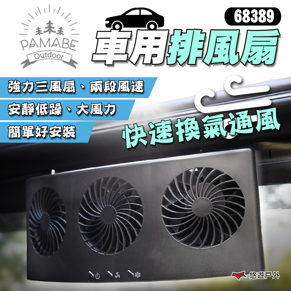 【PAMABE OUTDOOR】車用排風扇