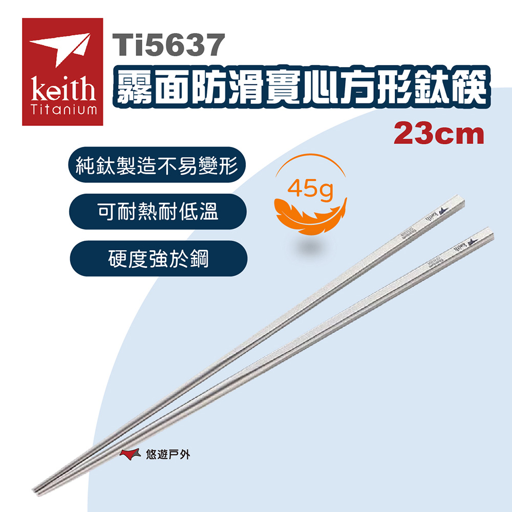 【Keith鎧斯】Ti5637 霧面防滑實心方形鈦筷 23cm